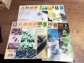 兵器知识 不同年份的 共9本合售   架1147内