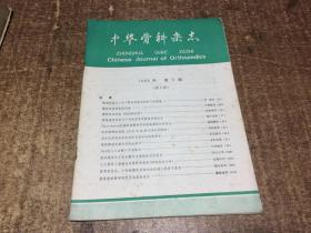 中华骨科杂志1983年2   架1058