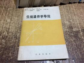 生统遗传学导论   架1139中