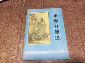 平都诗联选   架1046