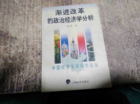 渐进改革的政治经济学分析