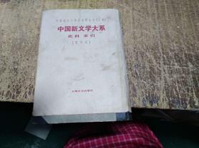 中国新文学大系（第十集）史料 索引 （阿英编选）1936年初版.精装本