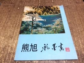 熊旭彩墨画  架1056