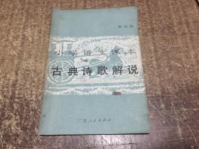 小学语文课本 古典诗歌解说  架931