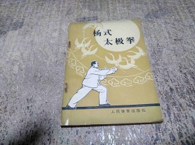 杨式太极拳