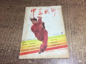 中华武术1985年2  架965