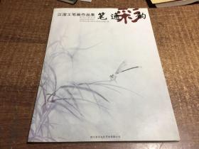 笔逸彩韵---江溶工笔画作品集   架687内