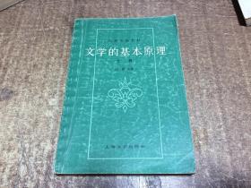 文学的基本原理 上册   架1109