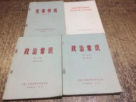 政治常识（试用本） 第一、二分册 /光荣传统（试用本）4册合售