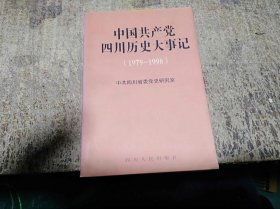 中国共产党四川历史大事记