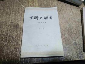 《中国史纲要》剪伯赞主编第三(册)