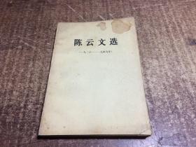 陈云文选 1926-1949   架1136内