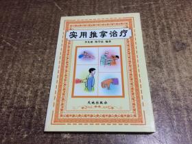 实用推拿治疗  架1091