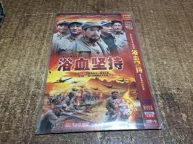 DVD   浴血坚持   架240