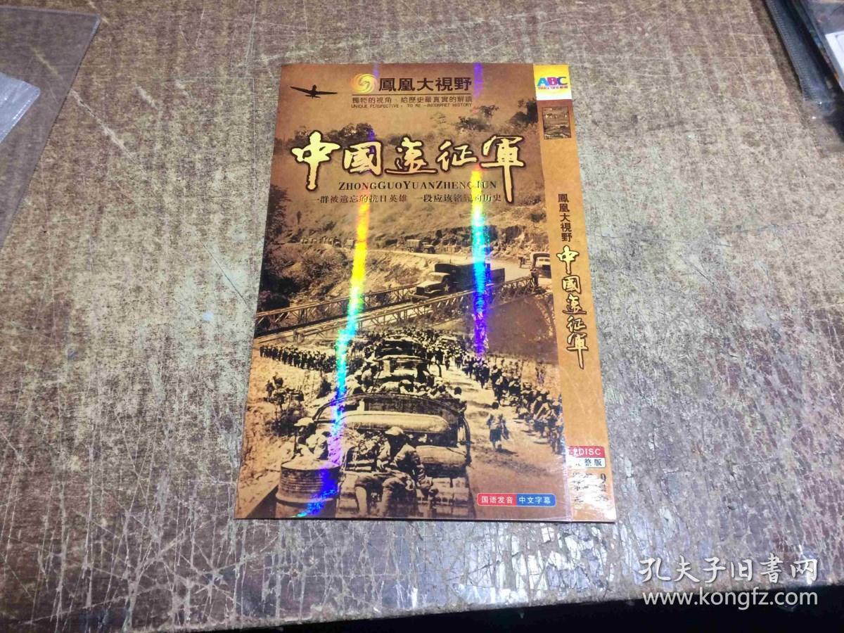 DVD：
凤凰大视野 【中国远征军】2碟