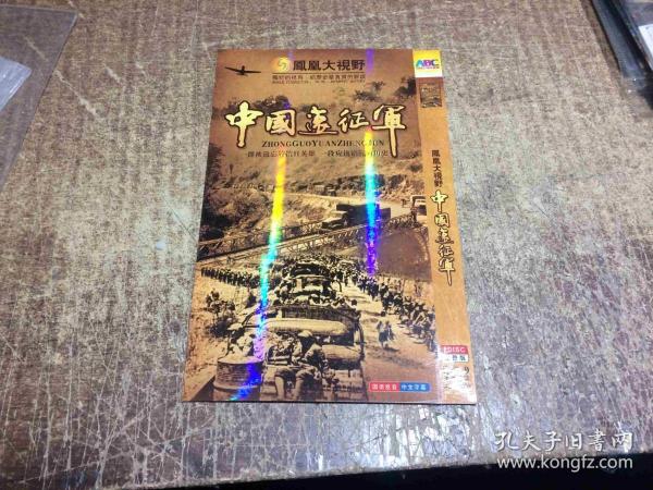 DVD：
凤凰大视野 【中国远征军】2碟
