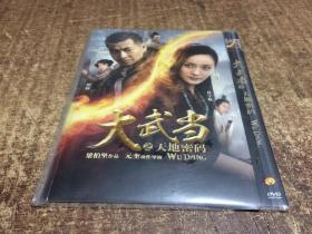 DVD   大武当     架233