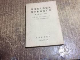 四川省文化法规规章和政策汇集 第一册 1980--1991