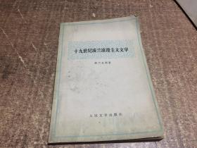 十九世纪波兰浪漫主义文学  架732内