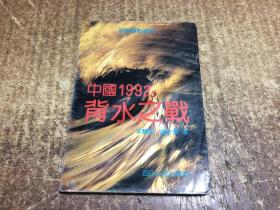 中国1992 背水之战  架1142内