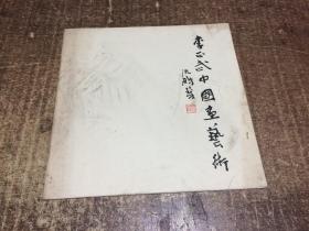 李正武中國(guó)畫(huà)藝術(shù)  架1098