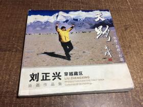 天路 劉正興穿越藏區(qū)油畫作品集   架687內
