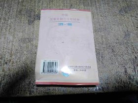 中国改革开放二十年纪实1978-1998