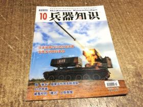 兵器知识 2020年10   架玻璃柜1内