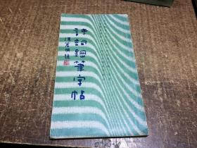 诗词钢笔字贴   架 912