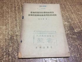 各种因素对于骨骼结构及发育的影响并论及畸形的成因   架1020外