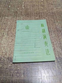 板胡演奏法