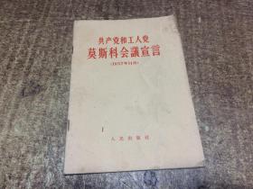 共产党和工人党莫斯科会议宣言   架1046