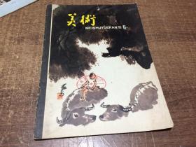 美术1980年6  架686外