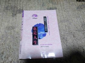 也是人生 钱歌川小品精萃 鹈鹕丛书