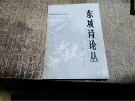 东坡诗论丛