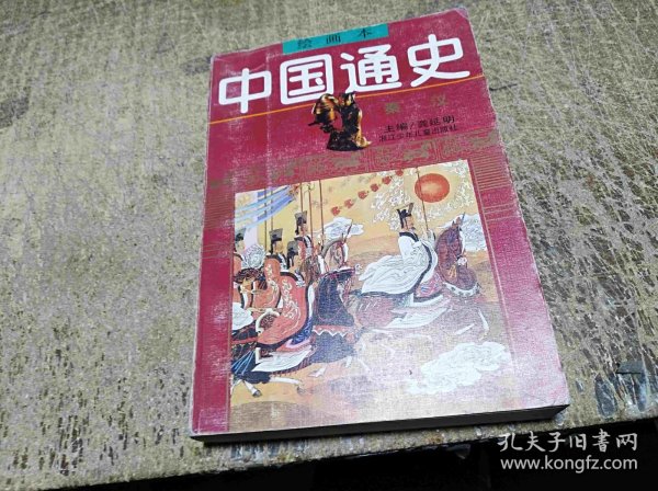 绘画本中国通史［2册］