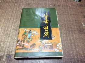 三国演义 日文  架1150内