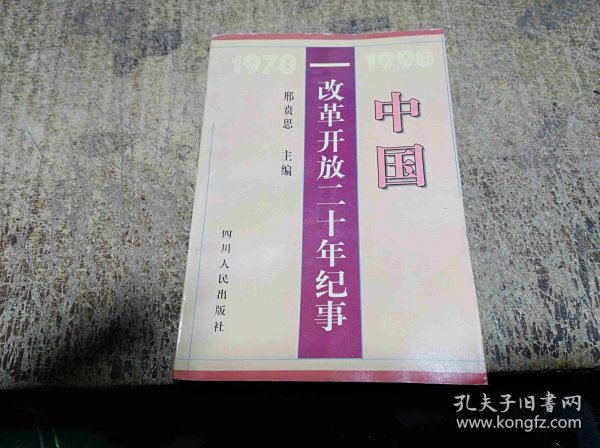 中国改革开放二十年纪实1978-1998