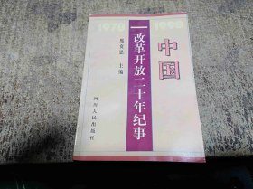 中国改革开放二十年纪实1978-1998