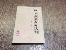 四川辛亥革命史料（下）