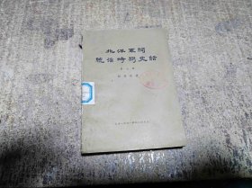 北洋军阀统治时期史话