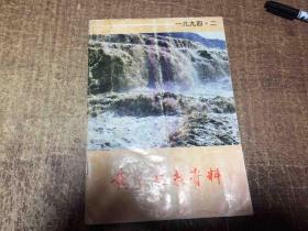 黄河史志资料1994.2