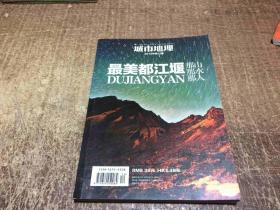 城市地理  2012年第12期              最美都江堰那山那水那人