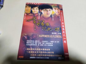 DVD：幸福像花儿一样