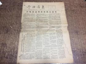 参考消息1976年1月10号（4版）