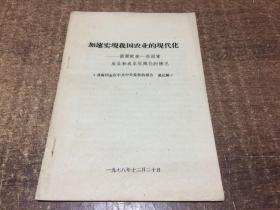 加速实现我国农业的现代化  架740+外