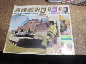 兵器知识1992年4/5/6期共3册合售