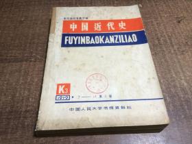 中国近代史 1979年第7--12期  复印报刊专题资料   架685内