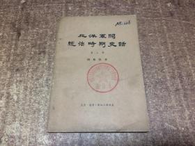 北洋军阀统治时期史话 第三册  架1099