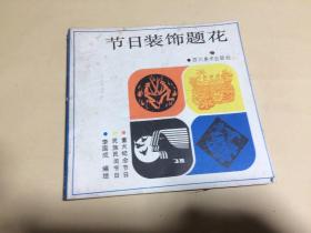 節(jié)日裝飾題花